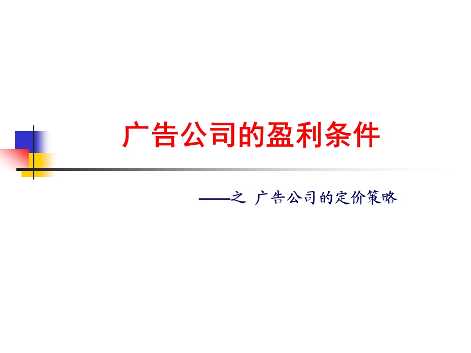 广告公司的盈利条件-定价(1).ppt_第1页