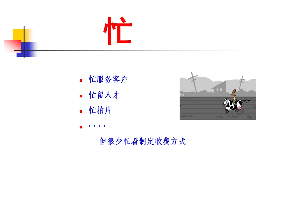 广告公司的盈利条件-定价(1).ppt_第3页