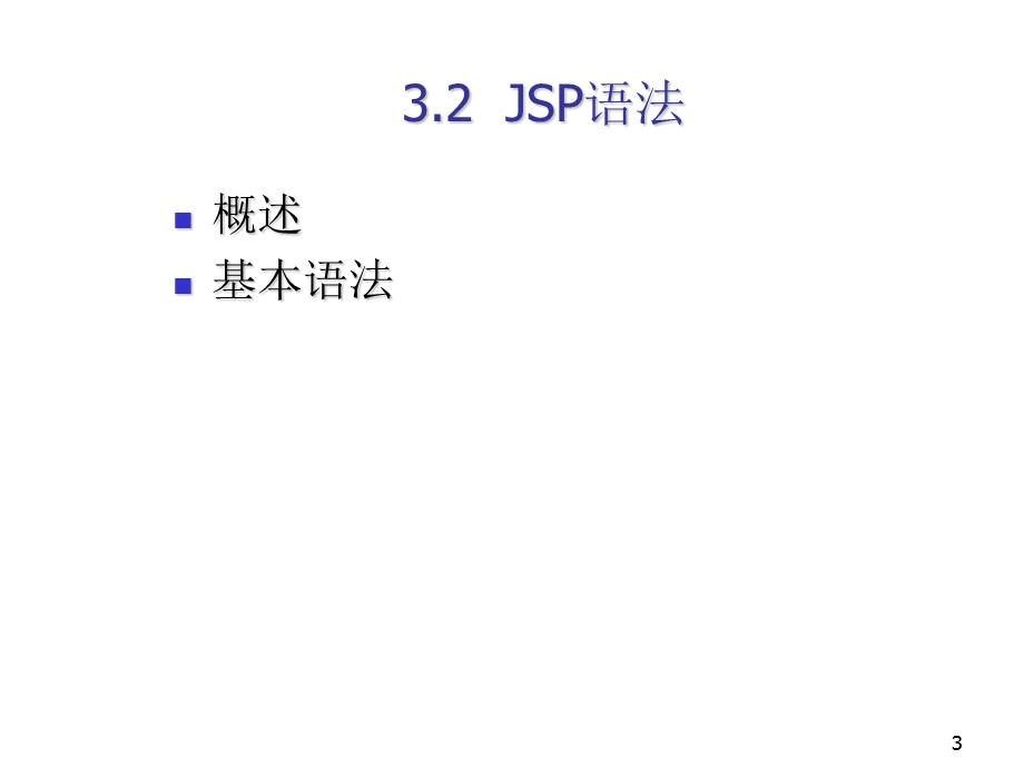 JSP网页编程技术.ppt_第3页