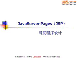 JSP网页编程技术.ppt