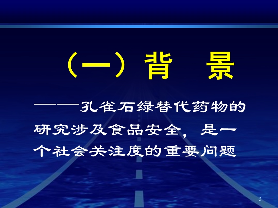 孔雀石绿替代药物研究——杨先乐.ppt_第3页