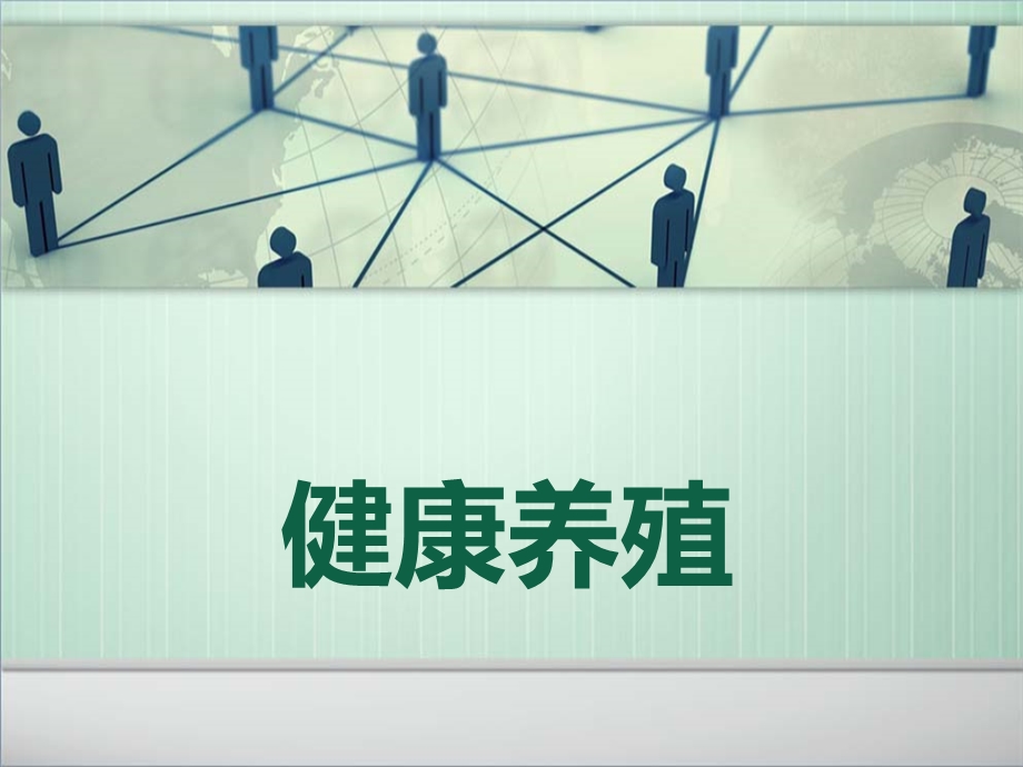 【养殖技术】健康养殖PPT.ppt_第1页