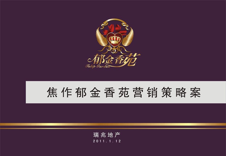 郁金香苑营销策略案.ppt_第1页