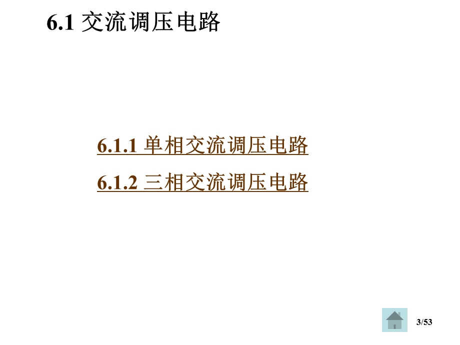 电力电子技术第6章 交流交流变流电路.ppt_第3页