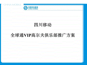 全球通VI高尔夫俱乐部推广方案7.ppt