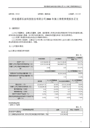 通源石油：2011年第三季度报告正文.ppt