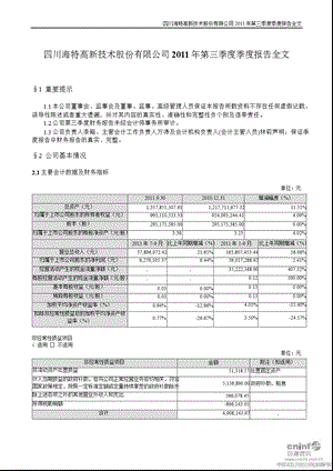 海特高新：2011年第三季度报告全文.ppt