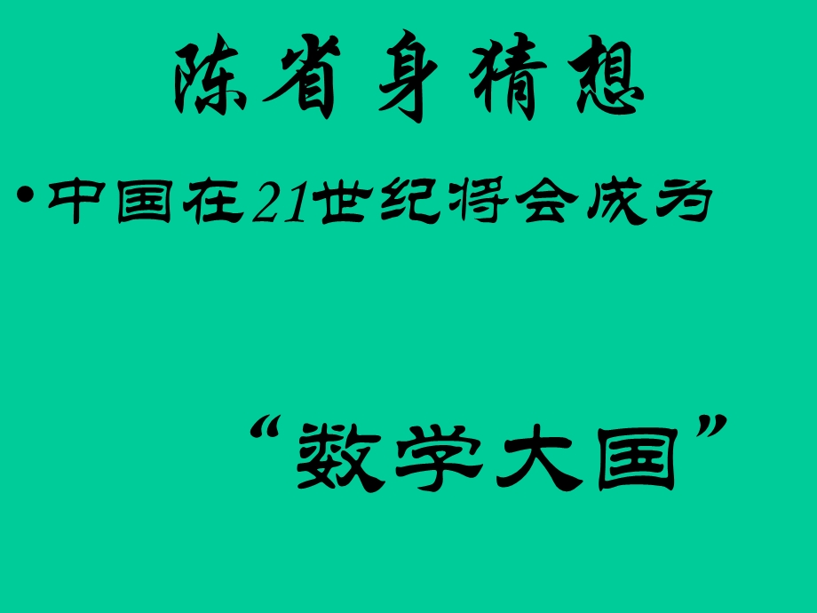 陈省身先生对中国数学教育的贡献.ppt_第3页