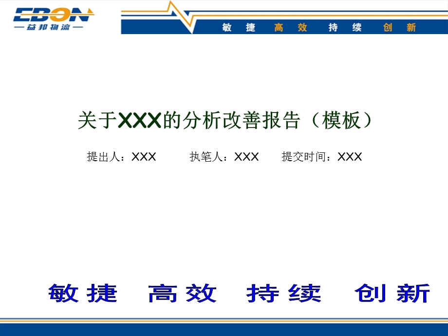 改善报告模板.ppt_第1页
