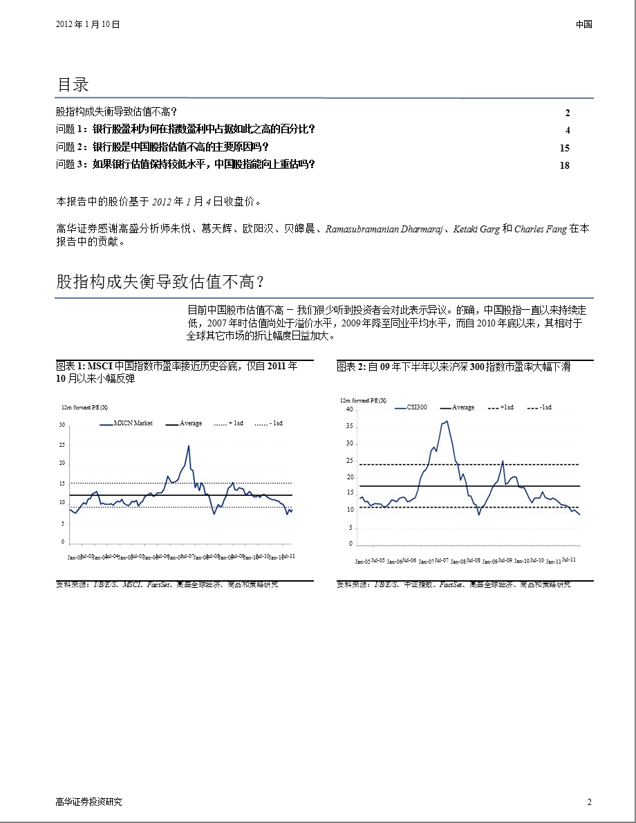 中国深度分析：银行股是否拖累指数表现-2012-01-11.ppt_第2页