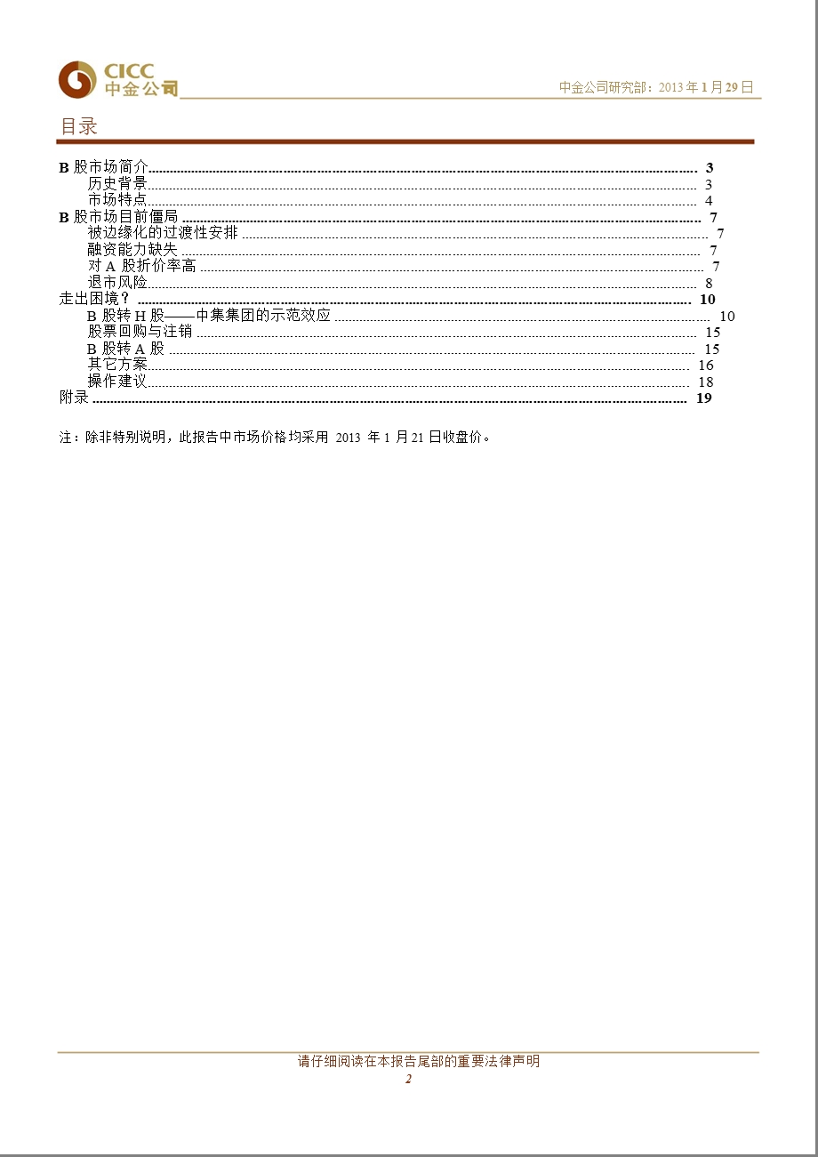 重新审视B股市场：历史背景、目前僵局与潜在出路-2013-01-29.ppt_第2页