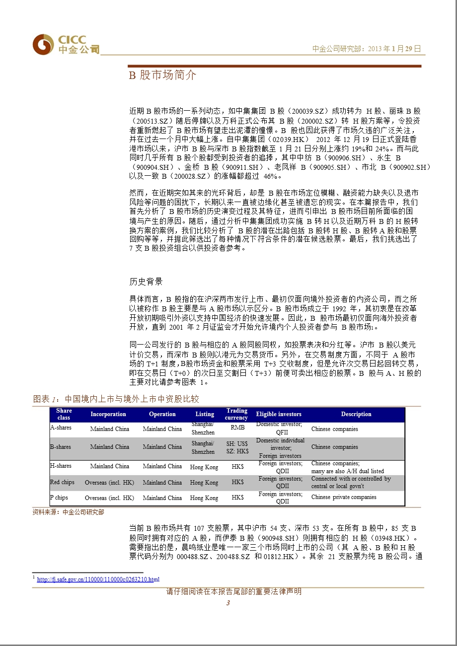 重新审视B股市场：历史背景、目前僵局与潜在出路-2013-01-29.ppt_第3页