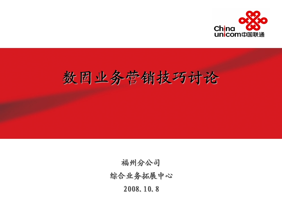 福建联通数固业务营销技巧讨论.ppt_第1页