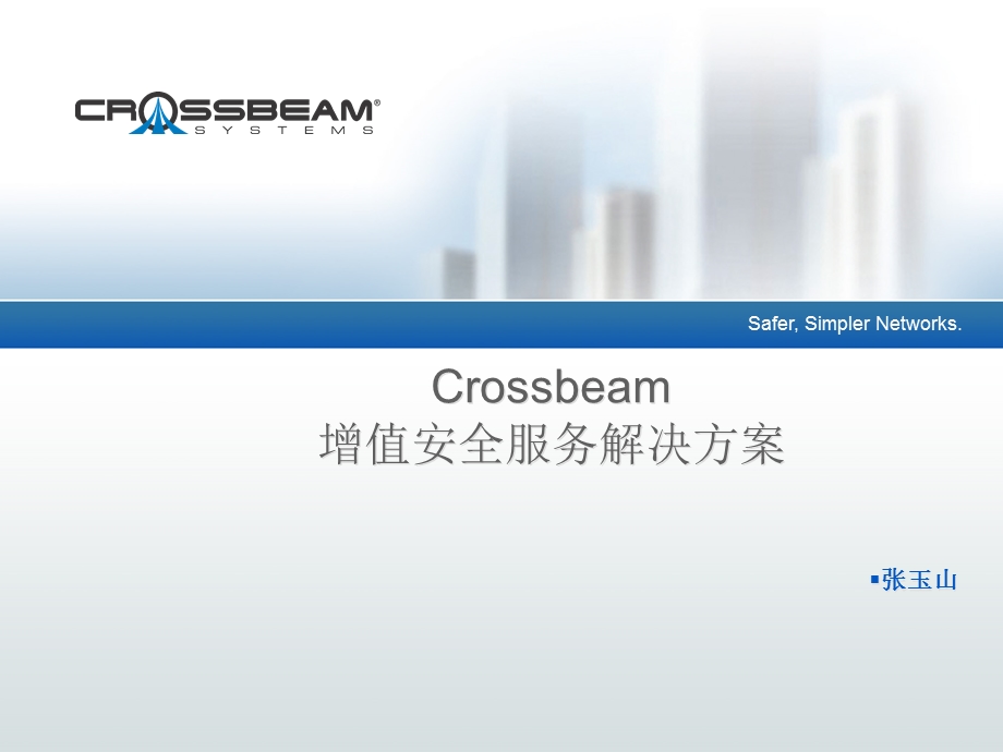 Crossbeam_增值安全服务解决方案.ppt_第1页