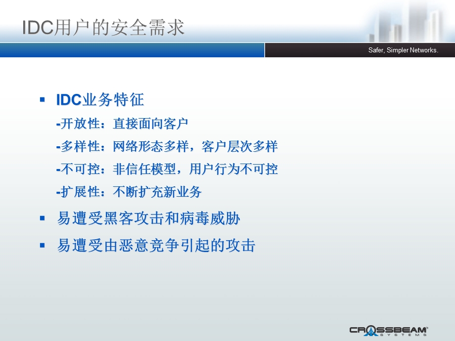 Crossbeam_增值安全服务解决方案.ppt_第2页