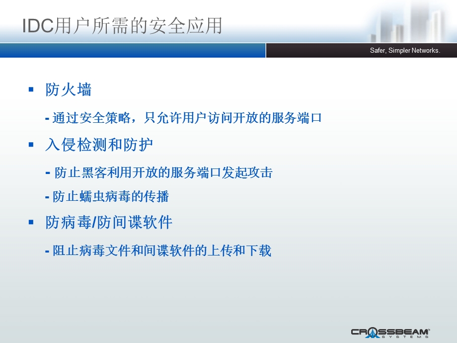 Crossbeam_增值安全服务解决方案.ppt_第3页