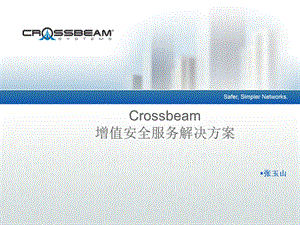 Crossbeam_增值安全服务解决方案.ppt