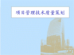 工程项目技术质量管理.ppt