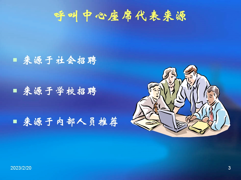 中国移动- 呼叫中心坐席人员职业生涯规划与电话礼仪(1).ppt_第3页