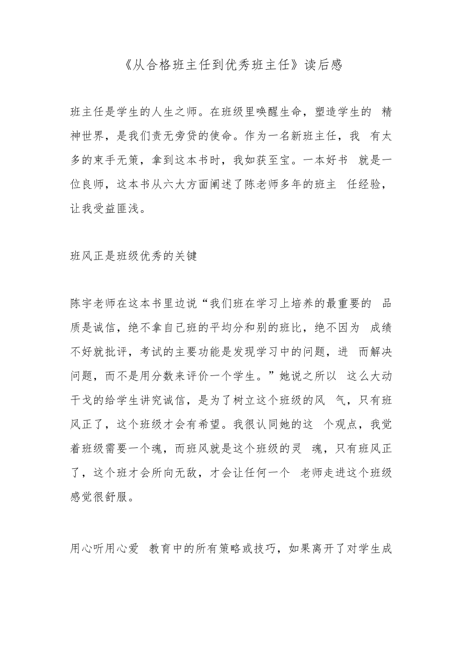 《从合格班主任到优秀班主任》读后感.docx_第1页