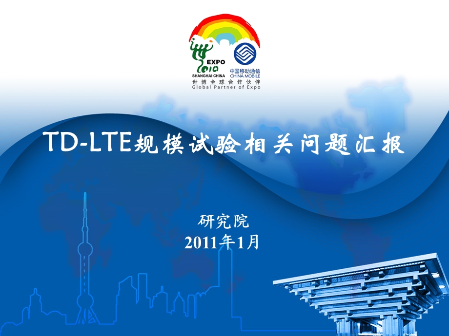 LTE规模试验综合情况汇报（研究院）.ppt_第1页