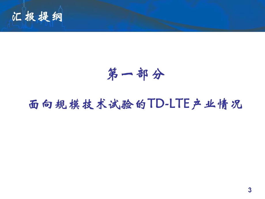 LTE规模试验综合情况汇报（研究院）.ppt_第3页