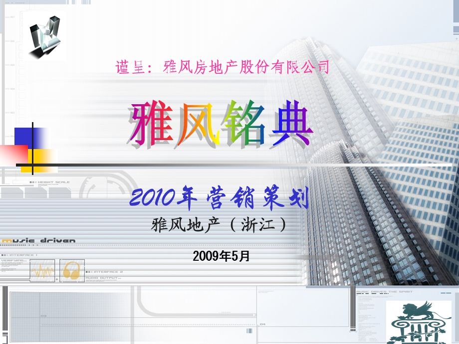 雅风铭典2010年营销策划.ppt_第1页