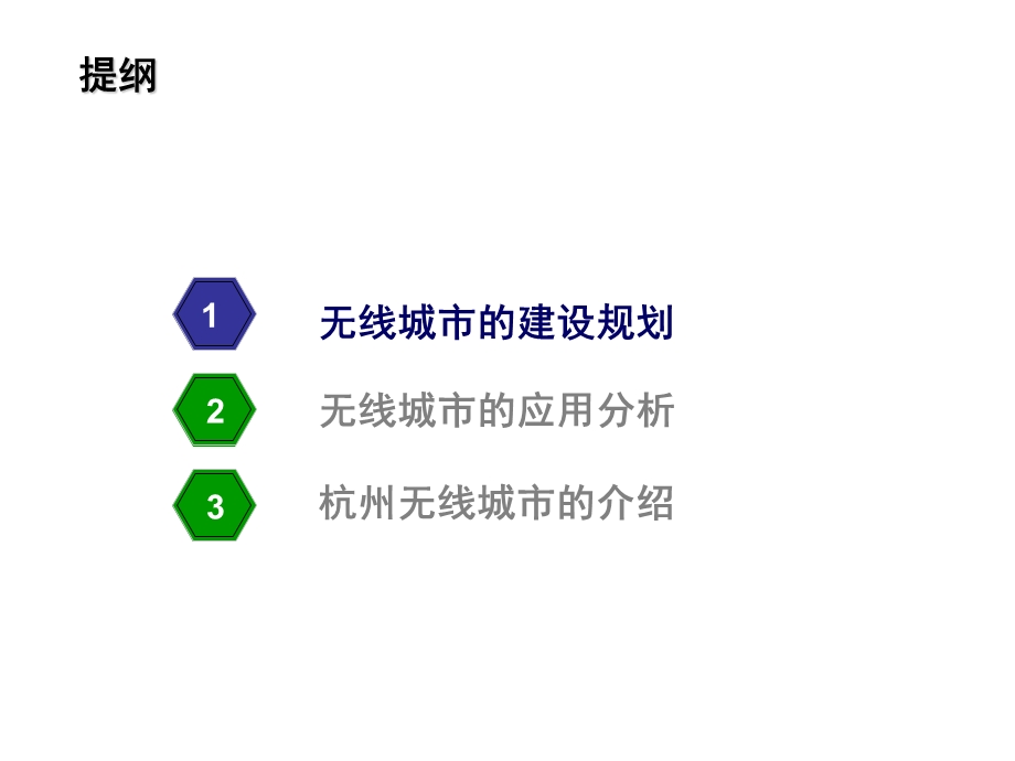 无线城市建设和应用分析(1).ppt_第2页