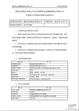 铜陵有色：国信证券股份有限公司关于公司可转换公司债券的保荐总结报告书.ppt