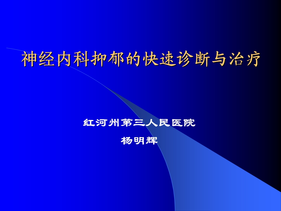 神经内科抑郁的快速识别与治疗.ppt_第1页