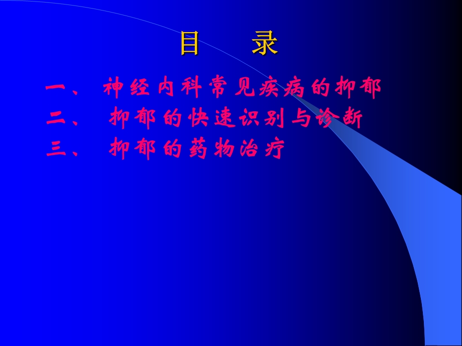 神经内科抑郁的快速识别与治疗.ppt_第2页