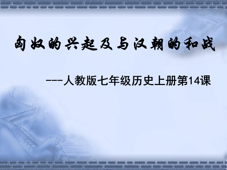 人教版七年级历史上册《匈奴的兴起及与汉朝的和战》 (2).ppt_第1页