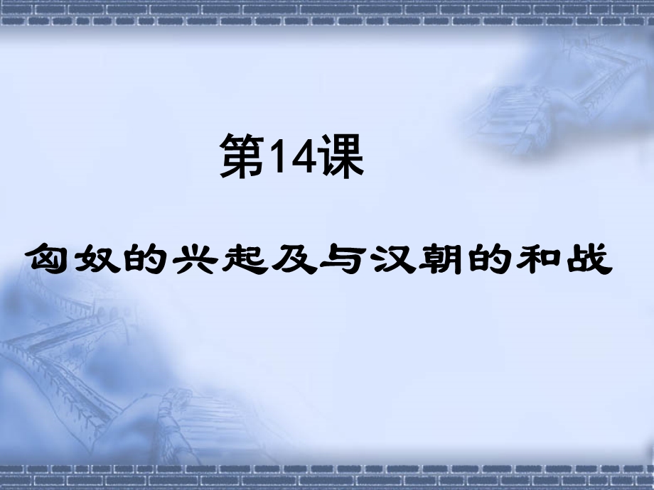 人教版七年级历史上册《匈奴的兴起及与汉朝的和战》 (2).ppt_第2页