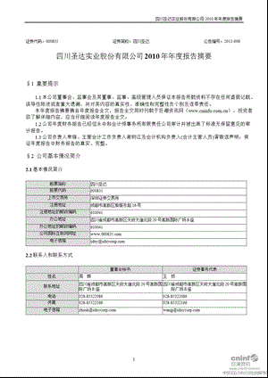 四川圣达：2010年年度报告摘要.ppt