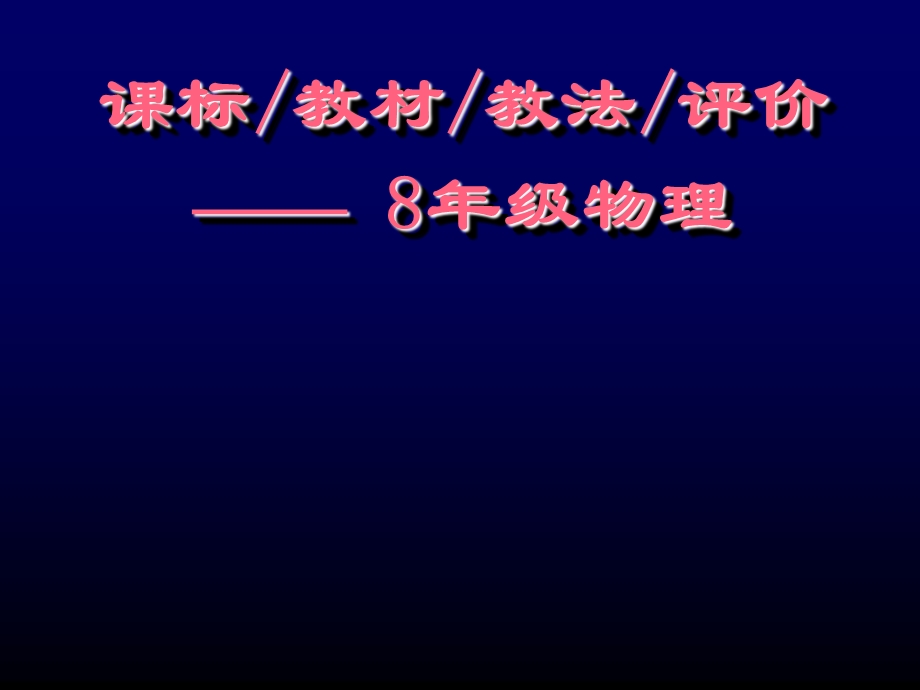 初中物理教师培训资料《课标 教材 教法 评价--八年级物理》 .ppt_第1页