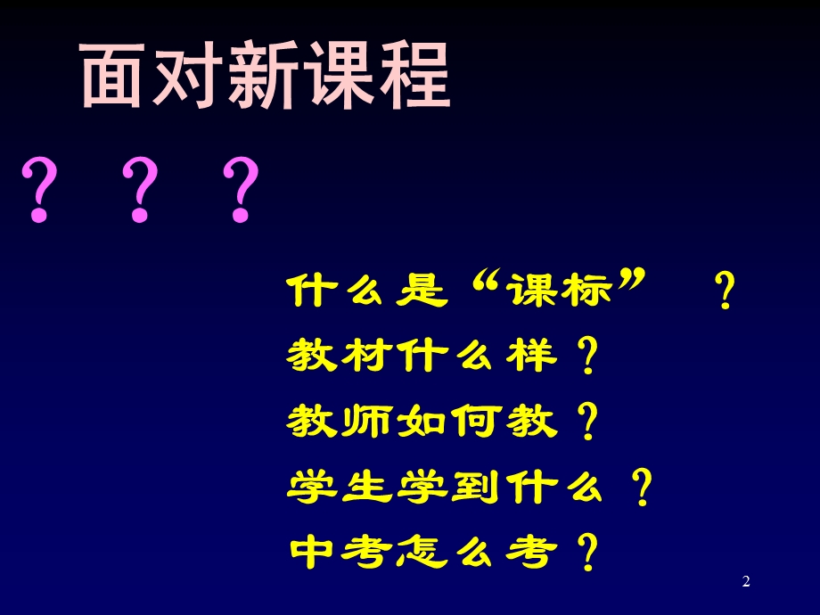 初中物理教师培训资料《课标 教材 教法 评价--八年级物理》 .ppt_第2页