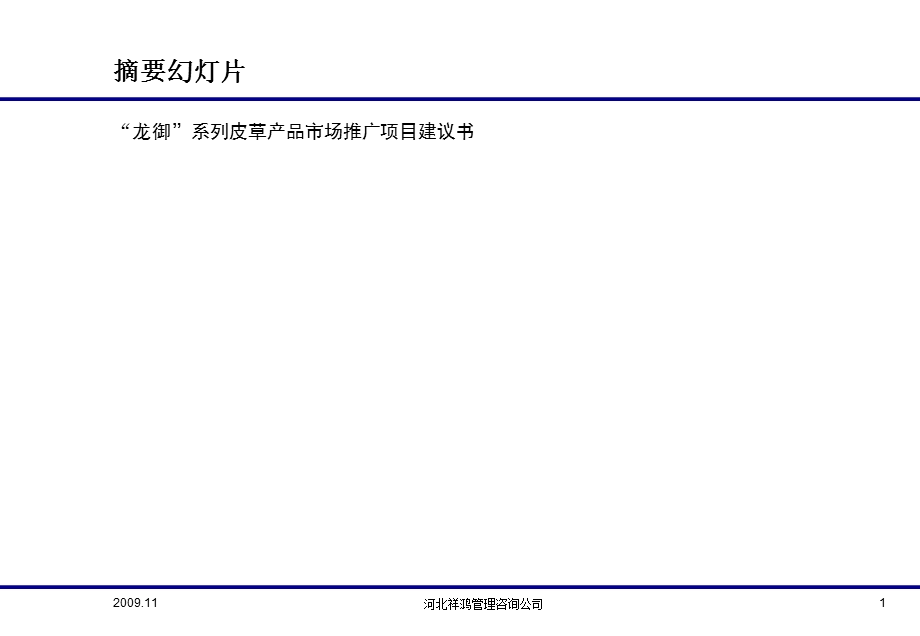 皮草产品营销策划与市场推广项目建议书.ppt_第1页