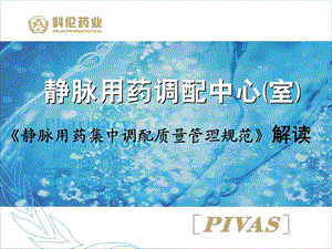 静脉用药集中调配质量管理规范专题解读.ppt