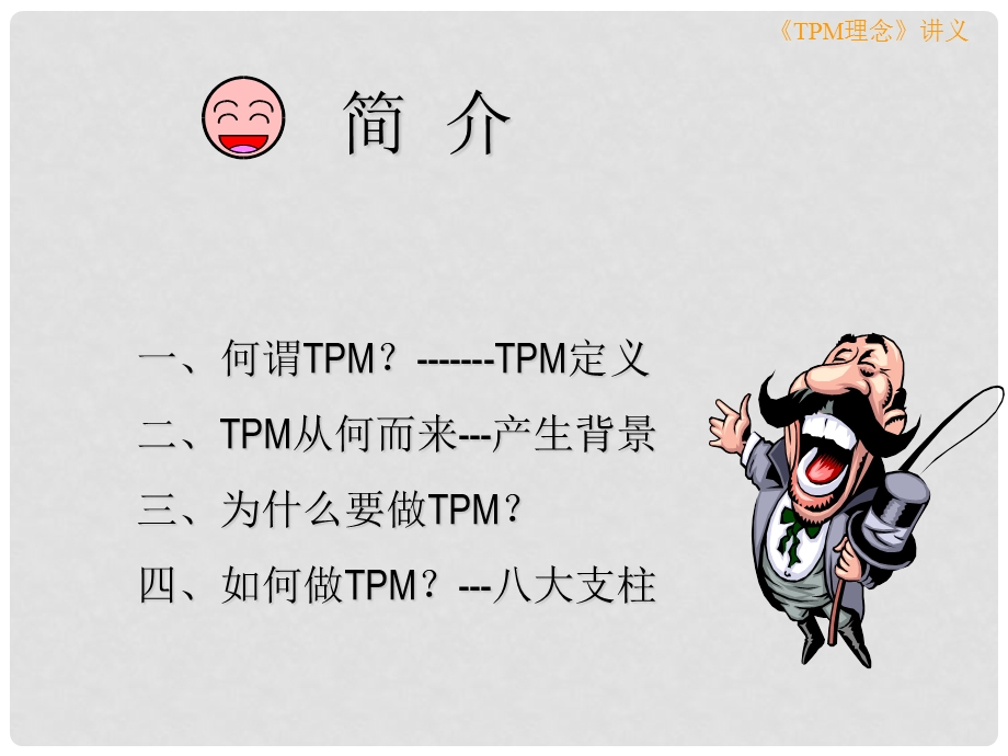 tpm理念教学课件.ppt_第1页