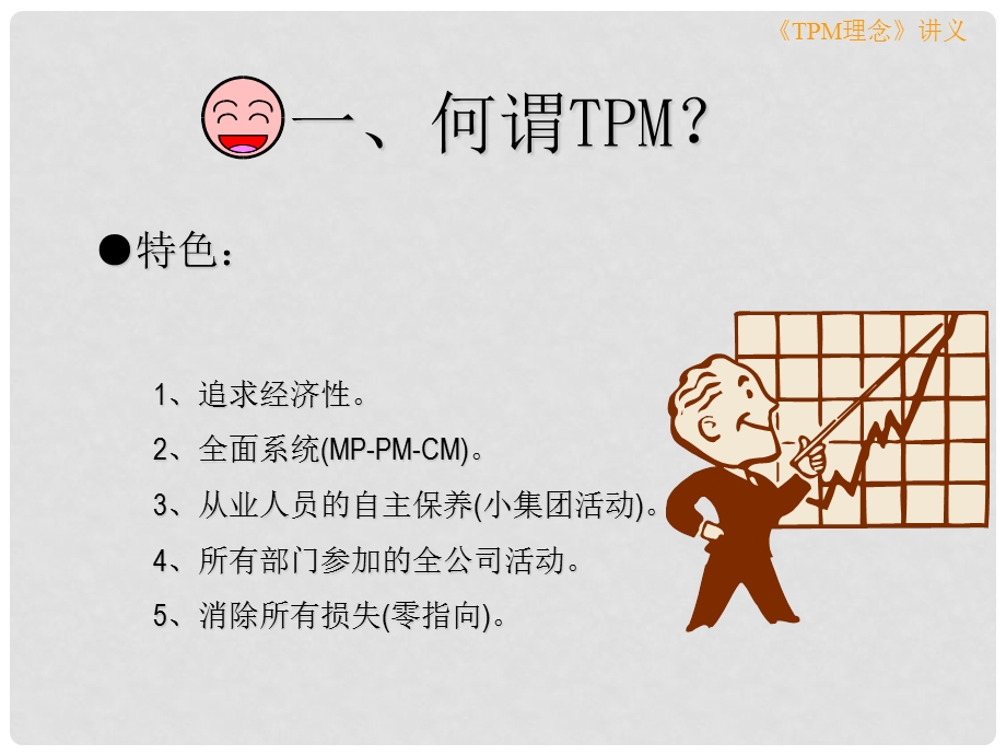 tpm理念教学课件.ppt_第3页