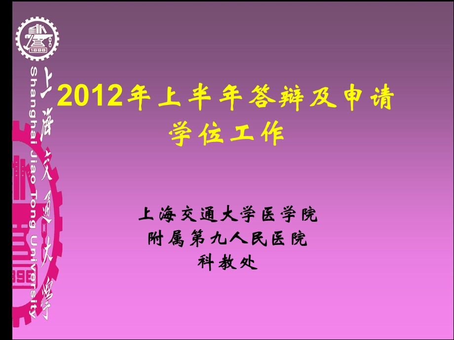 毕业答辩ppt模板-上海交通大学.ppt_第1页