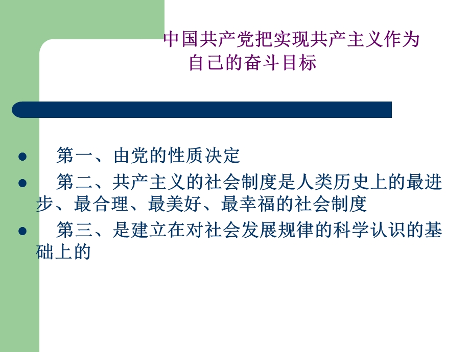 党课讲座：中国共产党的最高理想和现阶段的奋斗目标.ppt_第3页