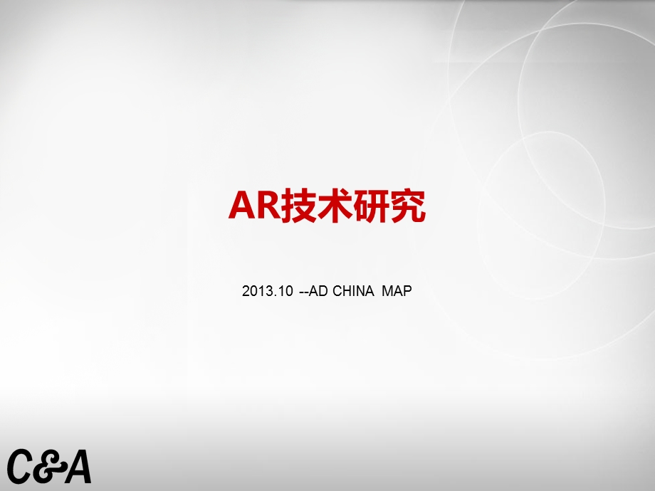 AR技术研究(1).ppt_第1页