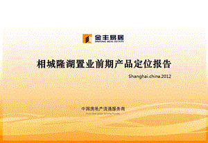 2012苏州相城隆湖项目前期定位报告104p(1).ppt