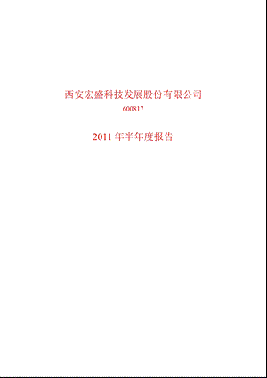 600817_2011ST宏盛半年报.ppt