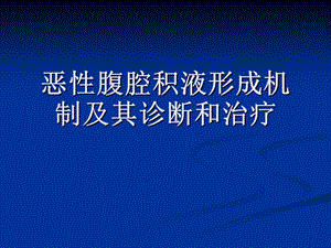 恶性腹腔积液形成机制及其诊断和治疗.ppt