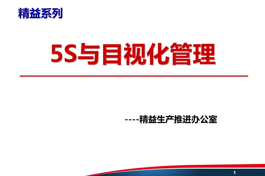 精益系列：5S与目视化管理（精益生产推进办公室） .ppt_第1页