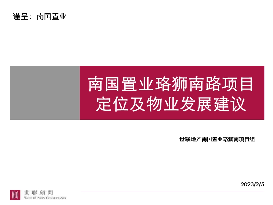 2012武昌南国置业珞狮南路项目定位及物业发展建议 117P(1).ppt_第1页