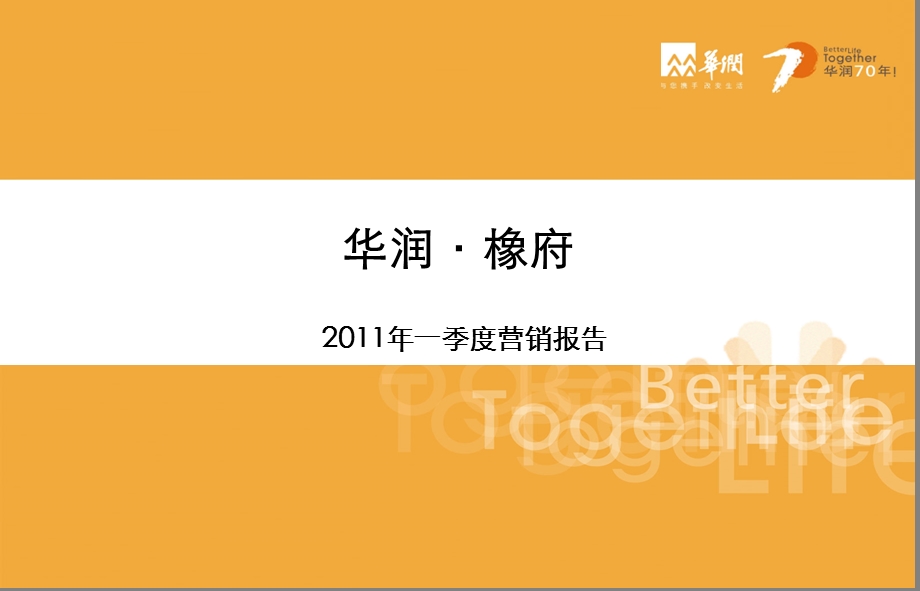 华润橡府2011年一季度营销报告24p(1).ppt_第1页