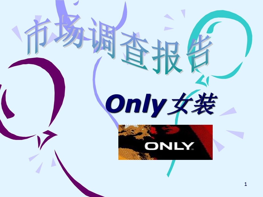 ONLY女装市场调查报告.ppt_第1页